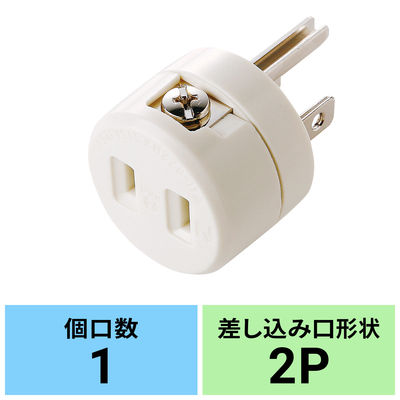 サンワサプライ 2P-3P変換アダプタ TAP-AD1RN 5個（直送品）