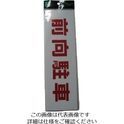 光 サインプレート 前向き駐車 UP390-70 1枚 113-5901（直送品）