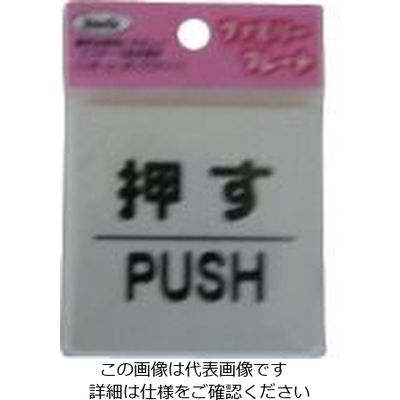 アイテック 光 サインプレート 押す PUSH KP66-1 1枚 113-2765（直送品）