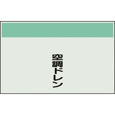 ユニット 配管識別シート 矢印なし 縦 空調ドレン 極小 406-94 1枚 164-2916（直送品）