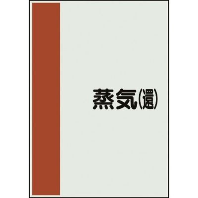 ユニット 配管識別シート 矢印なし 横 蒸気還 小 409-63 1枚 164-2919（直送品）