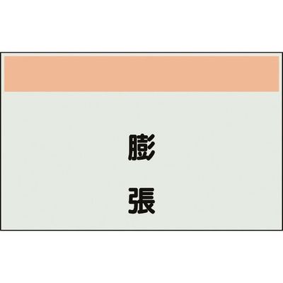 ユニット 配管識別シート 矢印なし 縦 膨張 極小 406-98 1枚 164-2922（直送品）