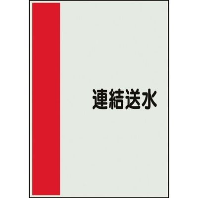 ユニット 配管識別シート 矢印なし 横 連結送水 小 409-76 1枚 164-2930（直送品）
