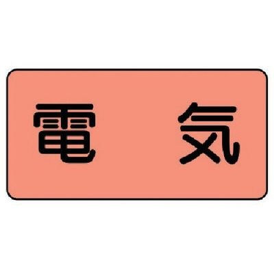 ユニット 配管ステッカー 電気(中) アルミ 60×120 10枚組 AS.7M 1組(10枚) 746-4274（直送品）