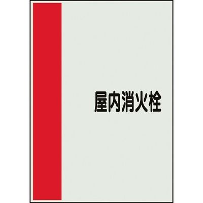 ユニット 配管識別シート 矢印なし 横 屋内消火栓 極小 409-95 1枚 164-2943（直送品）