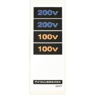 アメリカン電機 PLC用ラベル(10枚入) PLC LABEL 1袋(10枚) 217-4666（直送品）