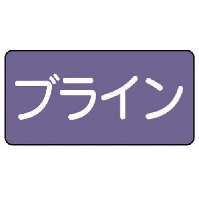 ユニット 配管ステッカー ブライン(小) アルミ 40×80 10枚組 AS.5.11S 1組(10枚) 746-3006（直送品）