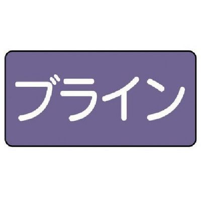 ユニット 配管ステッカー ブライン(中) アルミ 60×120 10枚組 AS.5.11M 1組(10枚) 746-2999（直送品）