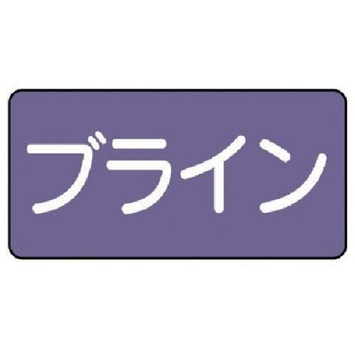 ユニット 配管ステッカー ブライン(極小) アルミ 30×60 10枚組 AS.5.11SS 1組(10枚) 746-3014（直送品）
