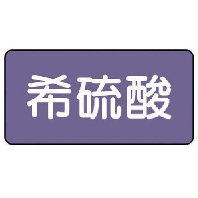 ユニット 配管ステッカー 希硫酸(小) アルミ 40×80 10枚組 AS.5.12S 1組(10枚) 746-3049（直送品）