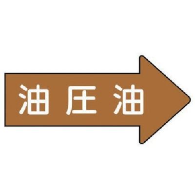ユニット 配管ステッカー 右方向表示 油圧油(大) 67×135 10枚組 AS.45.3L 1組(10枚) 746-2701（直送品）