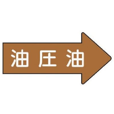 ユニット 配管ステッカー 右方向表示 油圧油(小) 35×75 10枚組 AS.45.3S 1組(10枚) 746-2727（直送品）