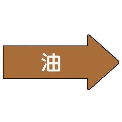 ユニット 配管ステッカー 右方向表示 油(大) 67×135 10枚組 AS.45L 1組(10枚) 746-2743（直送品）