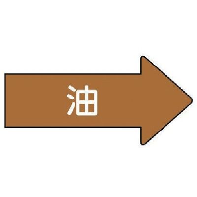 ユニット 配管ステッカー 右方向表示 油(極小) 26×55 10枚組 AS.45SS 1組(10枚) 746-2778（直送品）