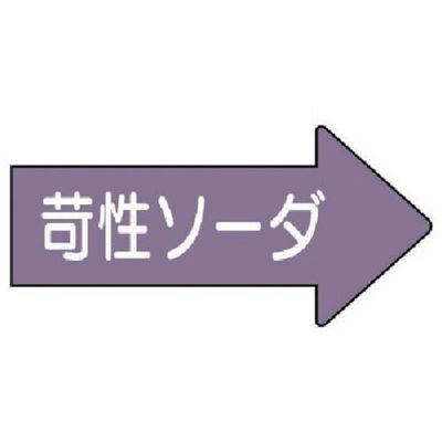 ユニット 配管ステッカー 右方向表示苛性ソーダ・極小 26×55 10枚組 AS.44.2SS 1組(10枚) 746-2573（直送品）