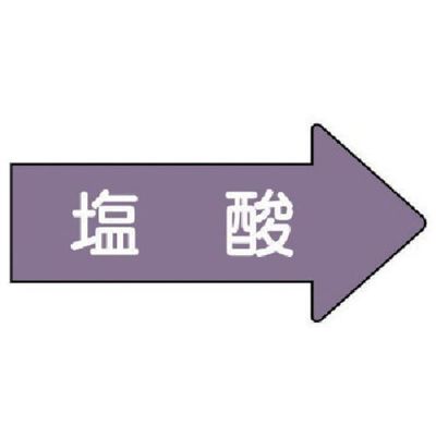 ユニット 配管ステッカー 右方向表示 塩酸(大) 67×135 10枚組 AS.44.3L 1組(10枚) 746-2581（直送品）
