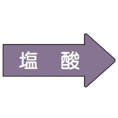 ユニット 配管ステッカー 右方向表示 塩酸(極小) 26×55 10枚組 AS.44.3SS 1組(10枚) 746-2611（直送品）
