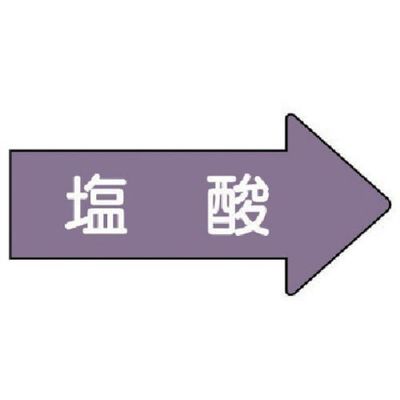 ユニット 配管ステッカー 右方向表示 塩酸(小) 35×75 10枚組 AS.44.3S 1組(10枚) 746-2603（直送品）