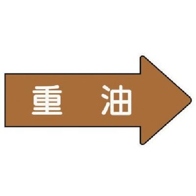 ユニット 配管ステッカー 右方向表示 重油(大) 67×135 10枚組 AS.45.2L 1組(10枚) 746-2662（直送品）