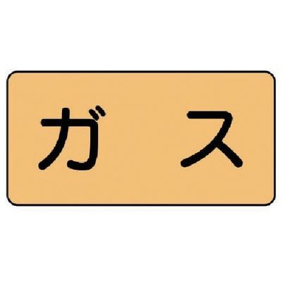ユニット 配管ステッカー ガス(極小) アルミ 30×60 10枚組 AS.4SS 1組(10枚) 746-2930（直送品）