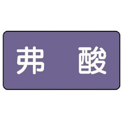 ユニット 配管ステッカー 弗酸(大) アルミ 80×150 10枚組 AS.5.10L 1組(10枚) 746-2948（直送品）