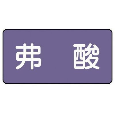 ユニット 配管ステッカー 弗酸(中) アルミ 60×120 10枚組 AS.5.10M 1組(10枚) 746-2956（直送品）