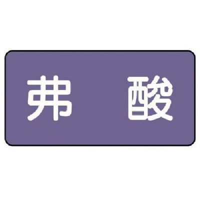 ユニット 配管ステッカー 弗酸(小) アルミ 40×80 10枚組 AS.5.10S 1組(10枚) 746-2964（直送品）