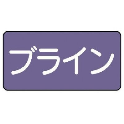 ユニット 配管ステッカー ブライン(大) アルミ 80×150 10枚組 AS.5.11L 1組(10枚) 746-2981（直送品）