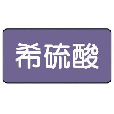 ユニット 配管ステッカー 希硫酸(極小) アルミ 30×60 10枚組 AS.5.12SS 1組(10枚) 746-3057（直送品）