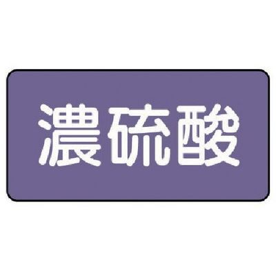 ユニット 配管ステッカー 濃硫酸(大) アルミ 80×150 10枚組 AS.5.13L 1組(10枚) 746-3065（直送品）