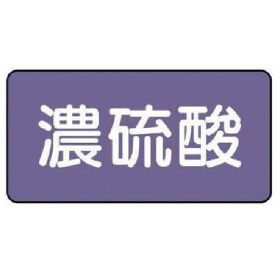 ユニット 配管ステッカー 濃硫酸(極小) アルミ 30×60 10枚組 AS.5.13SS 1組(10枚) 746-3090（直送品）