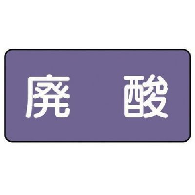 ユニット 配管ステッカー 廃酸(中) アルミ 60×120 10枚組 AS.5.14M 1組(10枚) 746-3111（直送品）