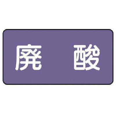 ユニット 配管ステッカー 廃酸(大) アルミ 80×150 10枚組 AS.5.14L 1組(10枚) 746-3103（直送品）