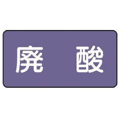 ユニット 配管ステッカー 廃酸(極小) アルミ 30×60 10枚組 AS.5.14SS 1組(10枚) 746-3138（直送品）