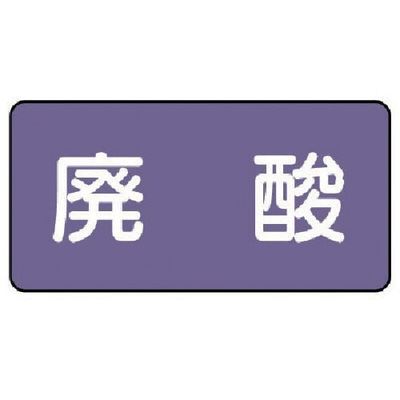 ユニット 配管ステッカー 廃酸(小) アルミ 40×80 10枚組 AS.5.14S 1組(10枚) 746-3120（直送品）