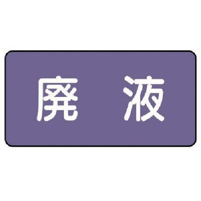ユニット 配管ステッカー 廃液(大) アルミ 80×150 10枚組 AS.5.15L 1組(10枚) 746-3146（直送品）