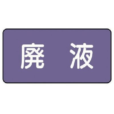 ユニット 配管ステッカー 廃液(極小) アルミ 30×60 10枚組 AS.5.15SS 1組(10枚) 746-3171（直送品）