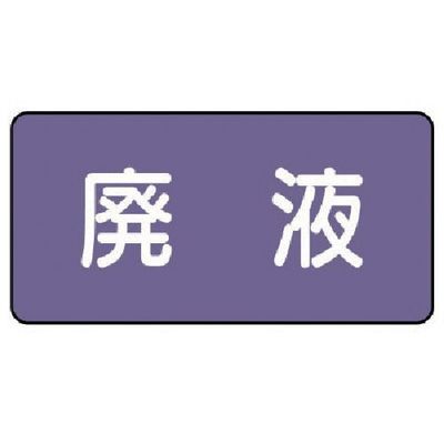 ユニット 配管ステッカー 廃液(小) アルミ 40×80 10枚組 AS.5.15S 1組(10枚) 746-3162（直送品）