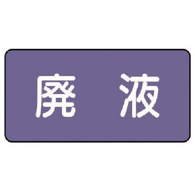 ユニット 配管ステッカー 廃液(中) アルミ 60×120 10枚組 AS.5.15M 1組(10枚) 746-3154（直送品）