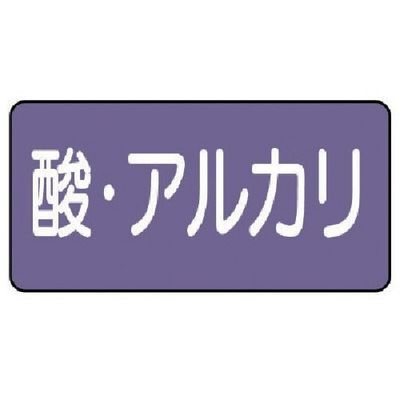 ユニット 配管ステッカー 酸・アルカリ(中) アルミ 60×120 10枚組 AS.5.16M 1組(10枚) 746-3197（直送品）