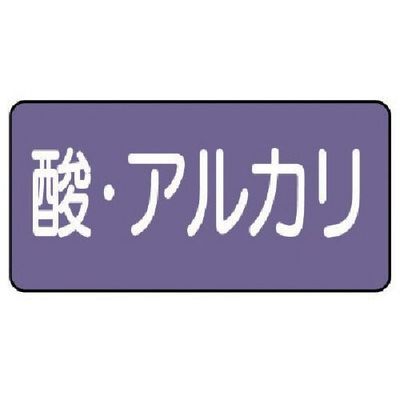 ユニット 配管ステッカー 酸・アルカリ(小) アルミ 40×80 10枚組 AS.5.16S 1組(10枚) 746-3201（直送品）