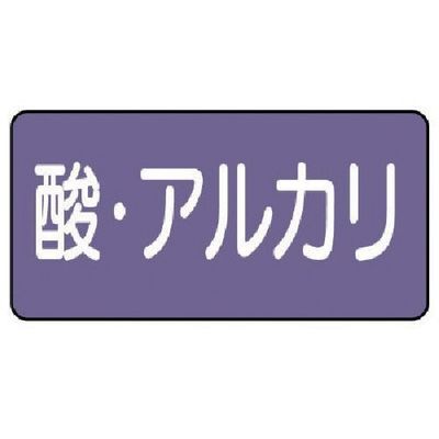 ユニット 配管ステッカー 酸・アルカリ(極小) アルミ 30×60 10枚組 AS.5.16SS 1組(10枚) 746-3219（直送品）