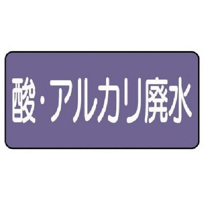 ユニット 配管ステッカー 酸・アルカリ廃水(大)アルミ 80×150 10枚組 AS.5.17L 1組(10枚) 746-3227（直送品）