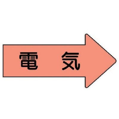 ユニット 配管ステッカー 右方向表示 電気(極小) 26×55 10枚組 AS.46SS 1組(10枚) 746-2891（直送品）