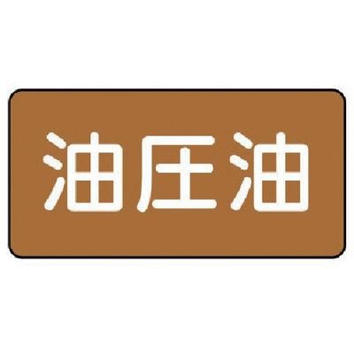 ユニット 配管ステッカー 油圧油(極小) アルミ 30×60 10枚組 AS.6.7SS 1組(10枚) 746-4011（直送品）