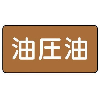 ユニット 配管ステッカー 油圧油(中) アルミ 60×120 10枚組 AS.6.7M 1組(10枚) 746-3995（直送品）