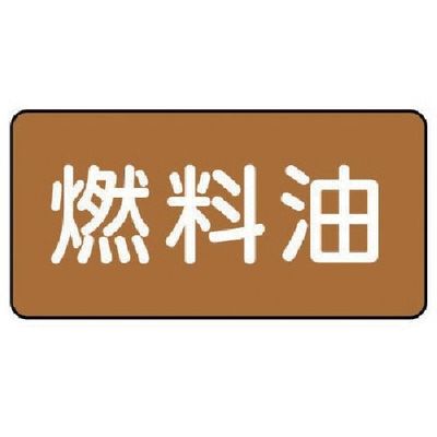 ユニット 配管ステッカー 燃料油(大) アルミ 80×150 10枚組 AS.6.9L 1組(10枚) 746-4029（直送品）