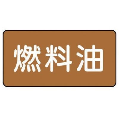 ユニット 配管ステッカー 燃料油(極小) アルミ 30×60 10枚組 AS.6.9SS 1組(10枚) 746-4053（直送品）