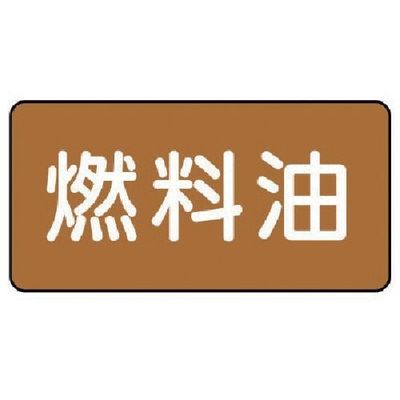 ユニット 配管ステッカー 燃料油(小) アルミ 40×80 10枚組 AS.6.9S 1組(10枚) 746-4045（直送品）
