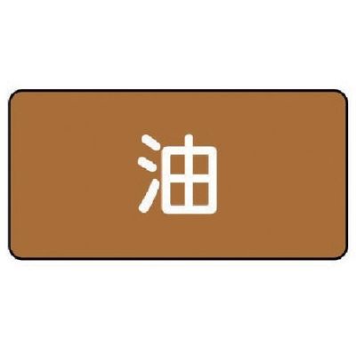 ユニット 配管ステッカー 油(大) アルミ 80×150 10枚組 AS.6L 1組(10枚) 746-4061（直送品）